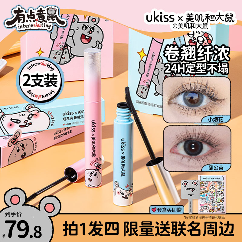 【美叽和大鼠联名】ukiss睫毛打底睫毛膏3.0新品2合1防水卷翘定型