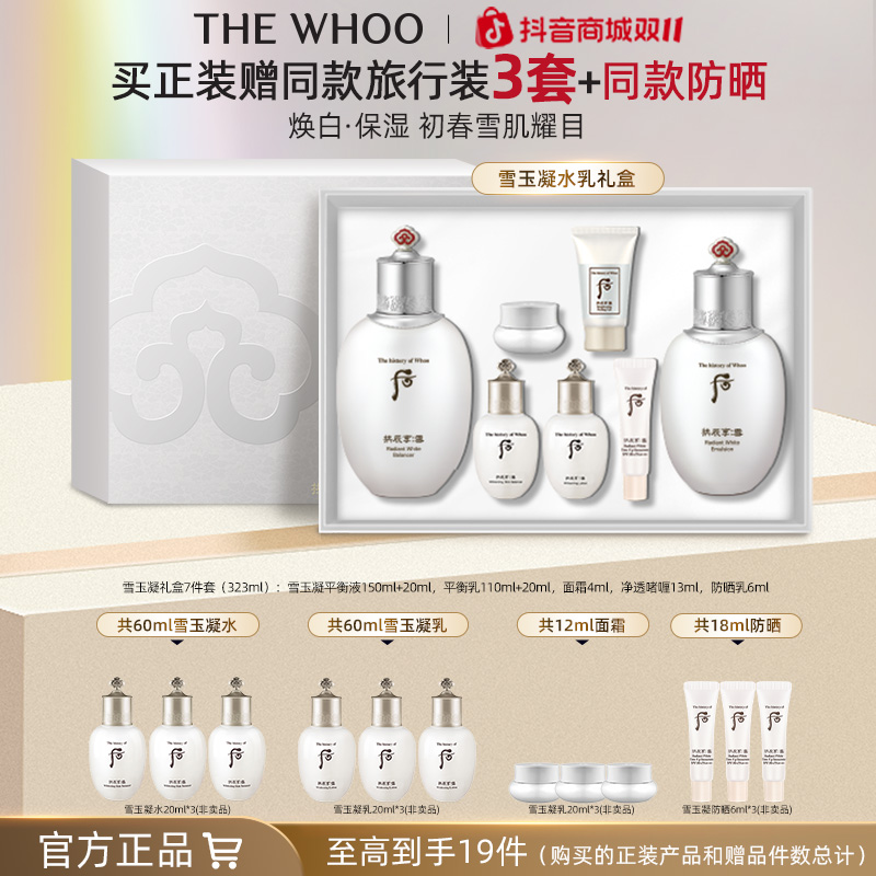 【双11现货】WHOO后拱辰享雪玉凝系列礼盒7件套 保湿美白水乳