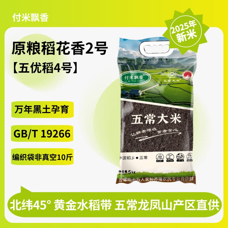 [新米] 五常大米10斤 五优稻4号俗称稻花香2号 25年9月多新稻子