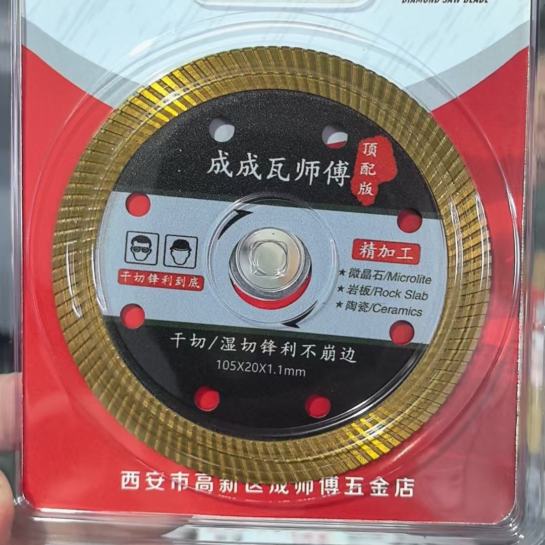 成成瓦师傅（105切割机专用锯片）
