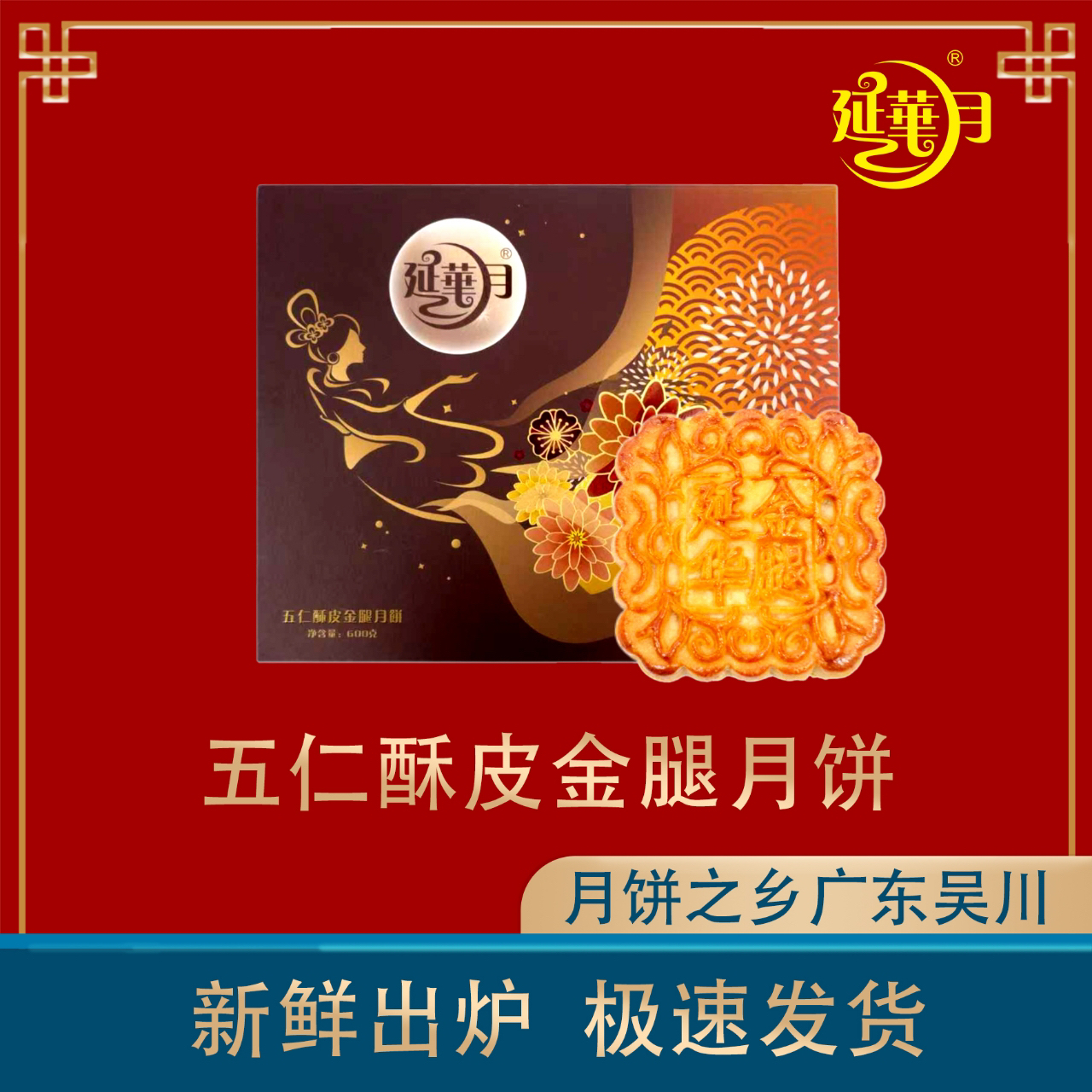 吴川月饼之乡一延华月酥皮五仁金腿月饼600g礼盒装中秋月饼特色
