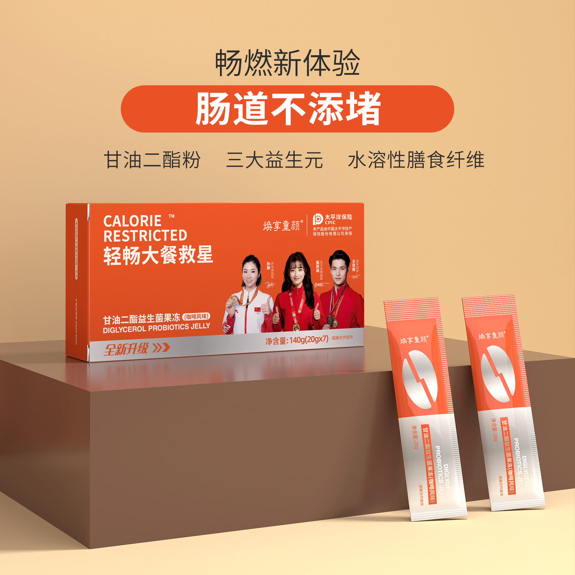 爱而乐焕享童颜 【焕新升级】甘油二酯益生菌果冻o