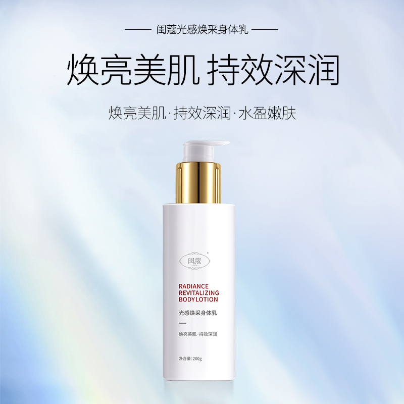 闺蔻鲜颜肌活修护精华身体乳保湿嫩肤焕亮