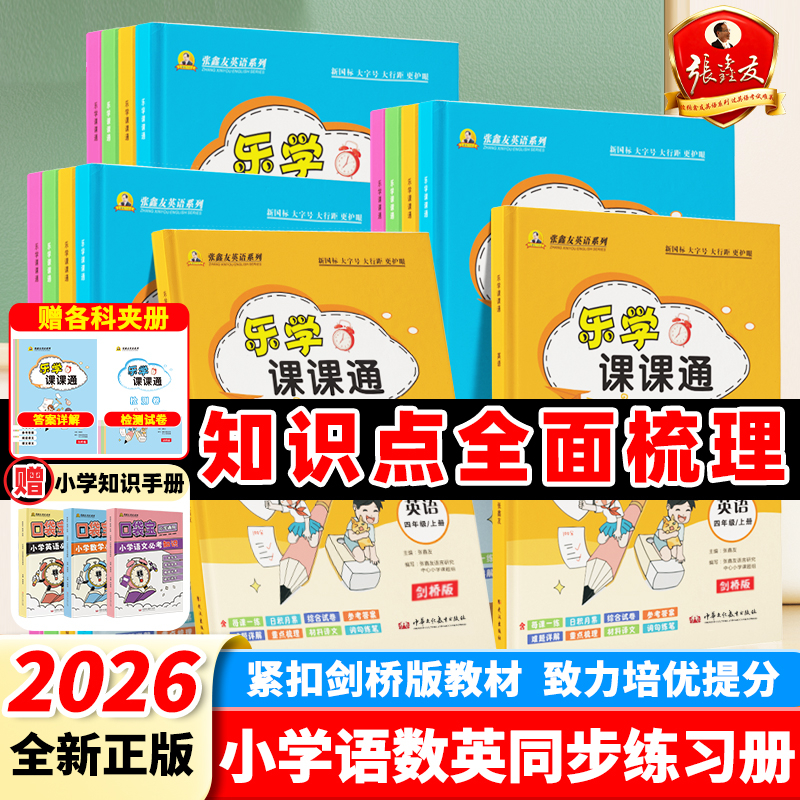 张鑫友小学语数英乐学课课通课堂同步练习人教剑桥湘少外研闽教版