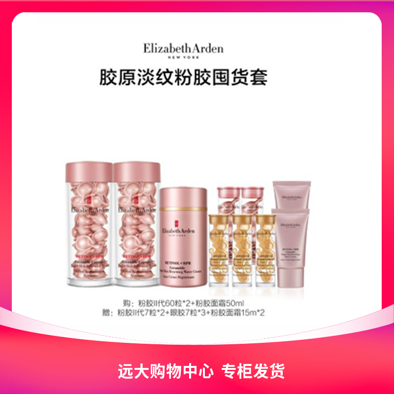 【南岗远大】雅顿淡纹粉胶囤货套组（粉胶60粒*2+粉胶面霜50ML)