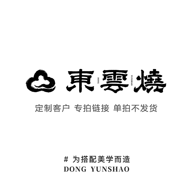 东云烧【定制专拍】陶瓷多肉花盆 手工定制差价