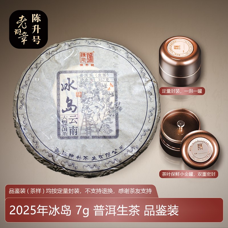 陈升号普洱茶 普洱生茶 2025年冰岛7g-357g临沧冰糖韵冰糖甜