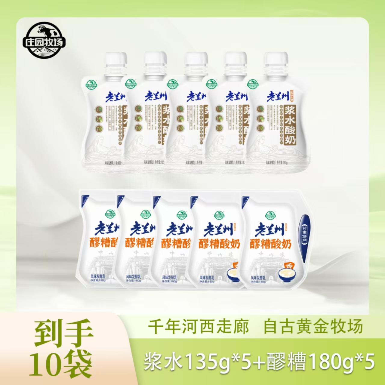 【庄园牧场】甘肃兰州特产风味酸奶10装组合（浆水5袋＋醪糟5袋）