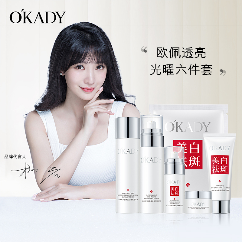 【田总专属】O′KADY欧佩透亮光曜六件套 美白晢亮祛斑补水套装