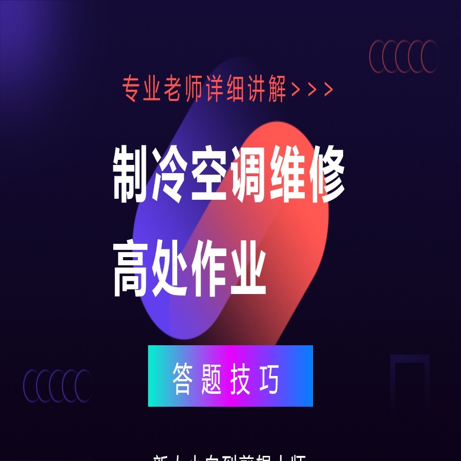 H制冷修理+高处（25年新题）