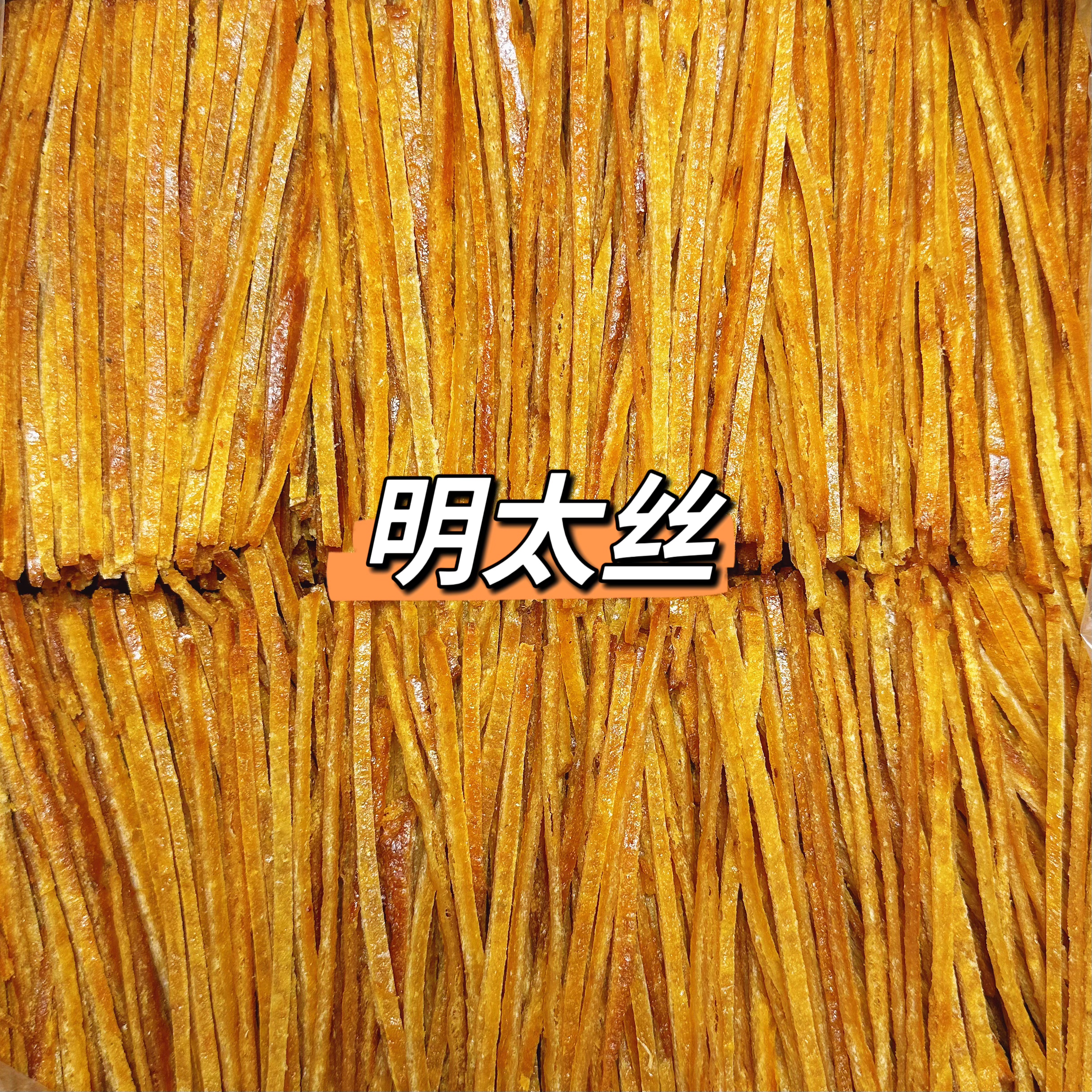 【海味零食】碳烤明太鱼丝鱿鱼条鳕鱼片鱿鱼足开袋即食美味休闲零食
