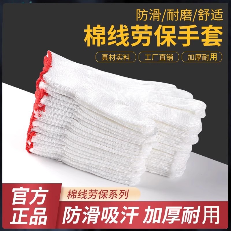ll手套劳保耐磨加厚棉线透气线手套工地干活白色尼龙工作纯棉纱手