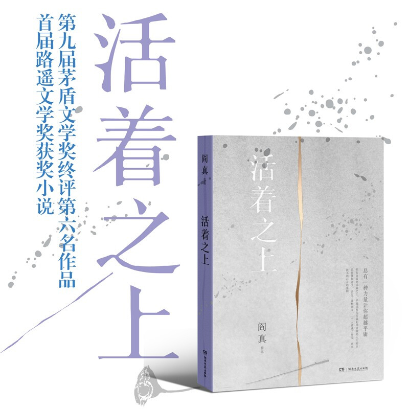 活着之上_阎真_湖南文艺出版社【微瑕】