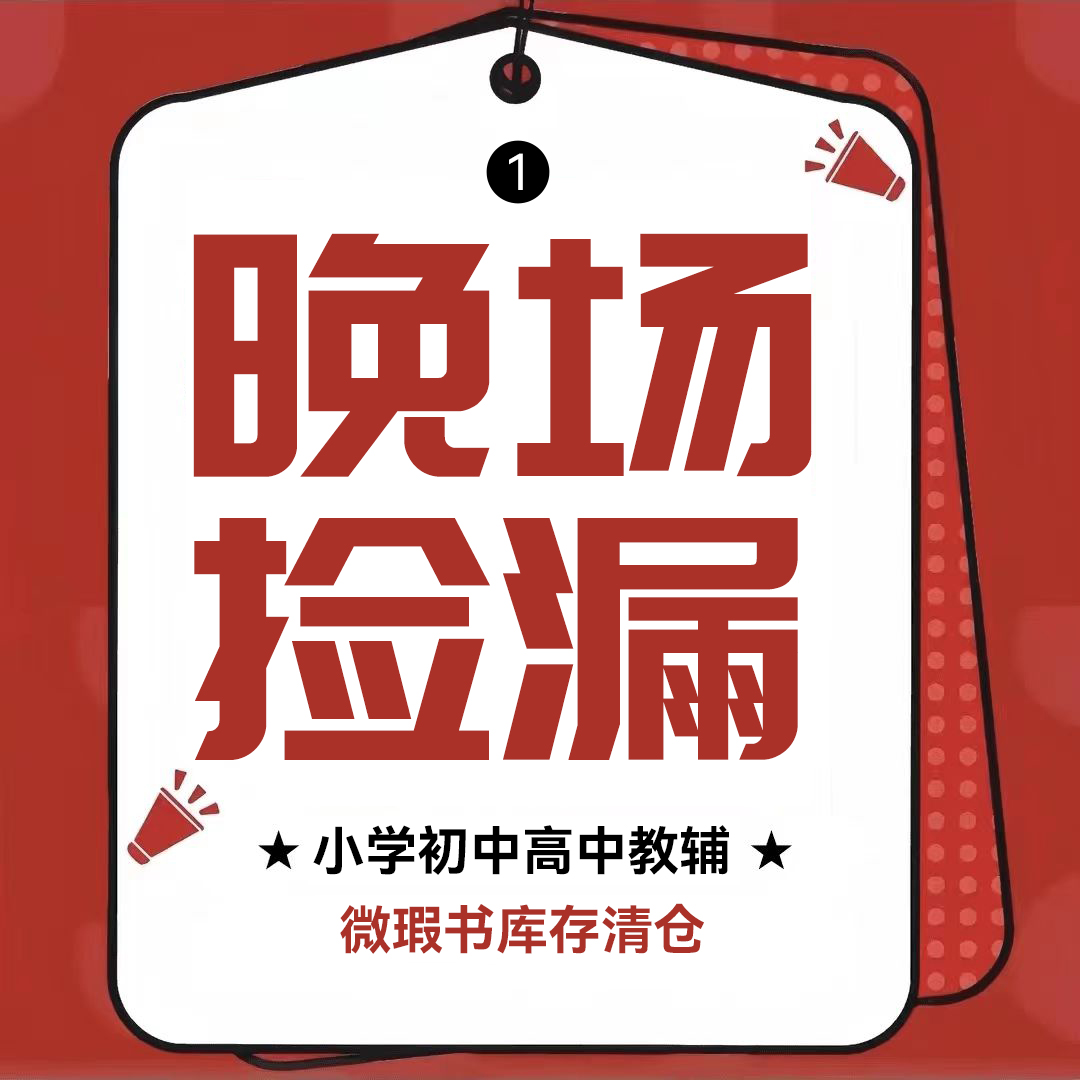 （12月22日)晚场捡漏800）库存微睱教辅初高中适用正版2024版