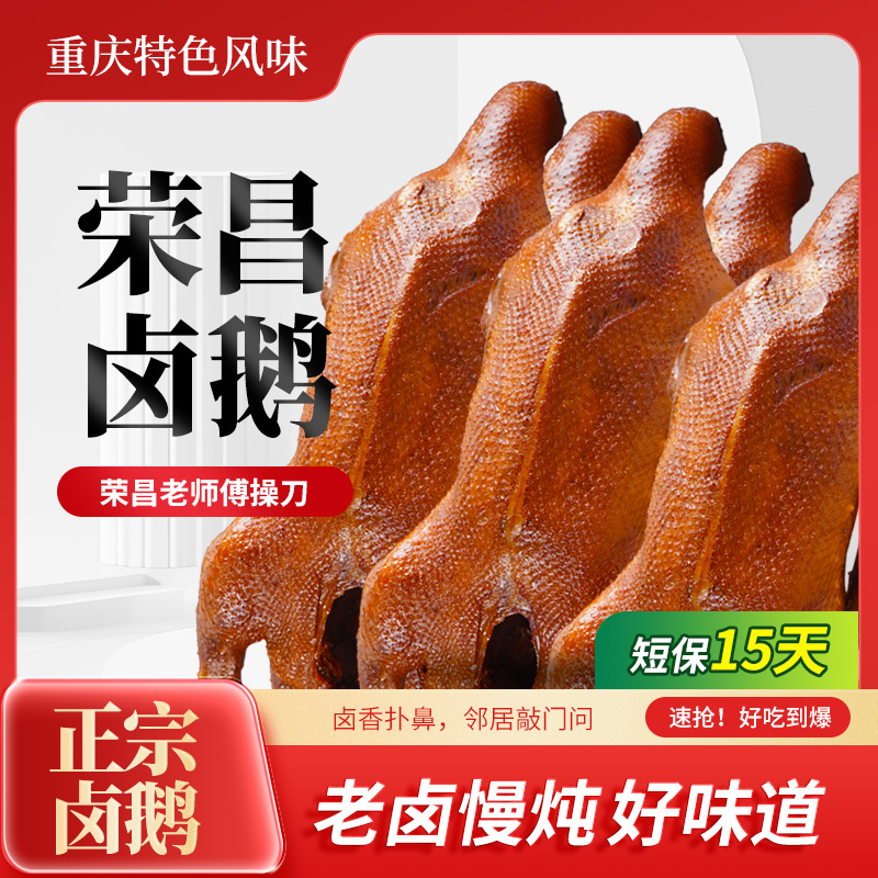 【荣昌风味卤鹅】重庆特产荣昌卤鹅传统卤制加热即食聚餐整只不切L 