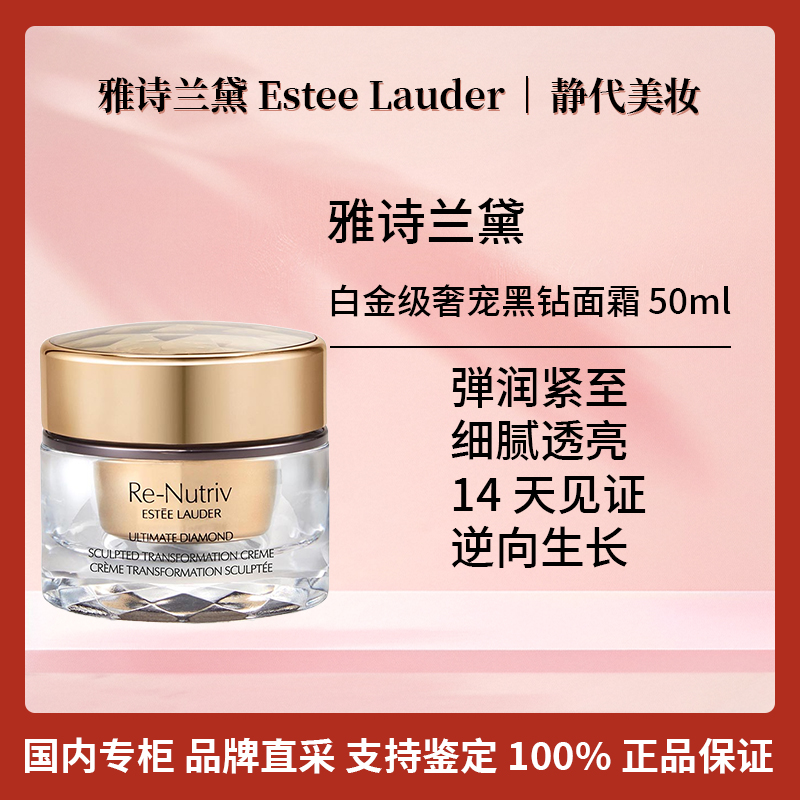 Estee Lauder/雅诗兰黛白金级奢宠黑钻面霜 50ml 黑松露面霜奢品
