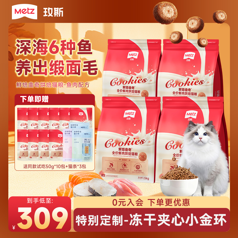 【年终必囤|6种鱼烘焙猫粮4包】玫斯鲜焙曲奇烘焙全价营养鱼肉猫粮