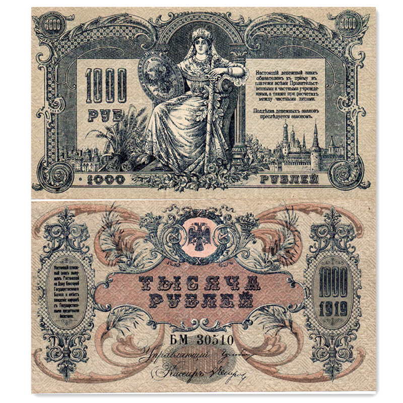 南俄罗斯1000卢布纸币 1919年 欧洲老版钱币近全新