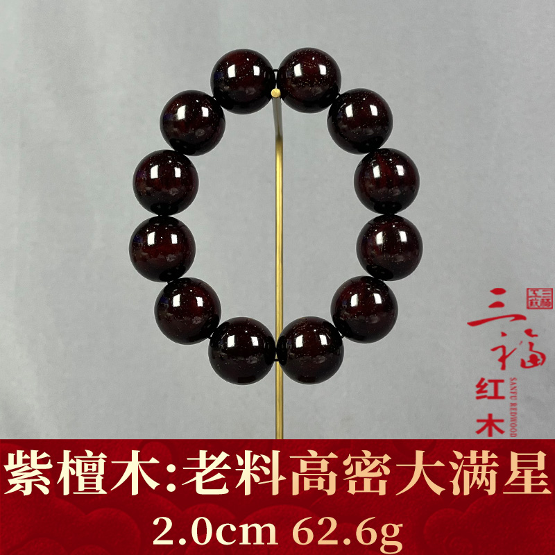 117453   老料高密大满星  紫檀木