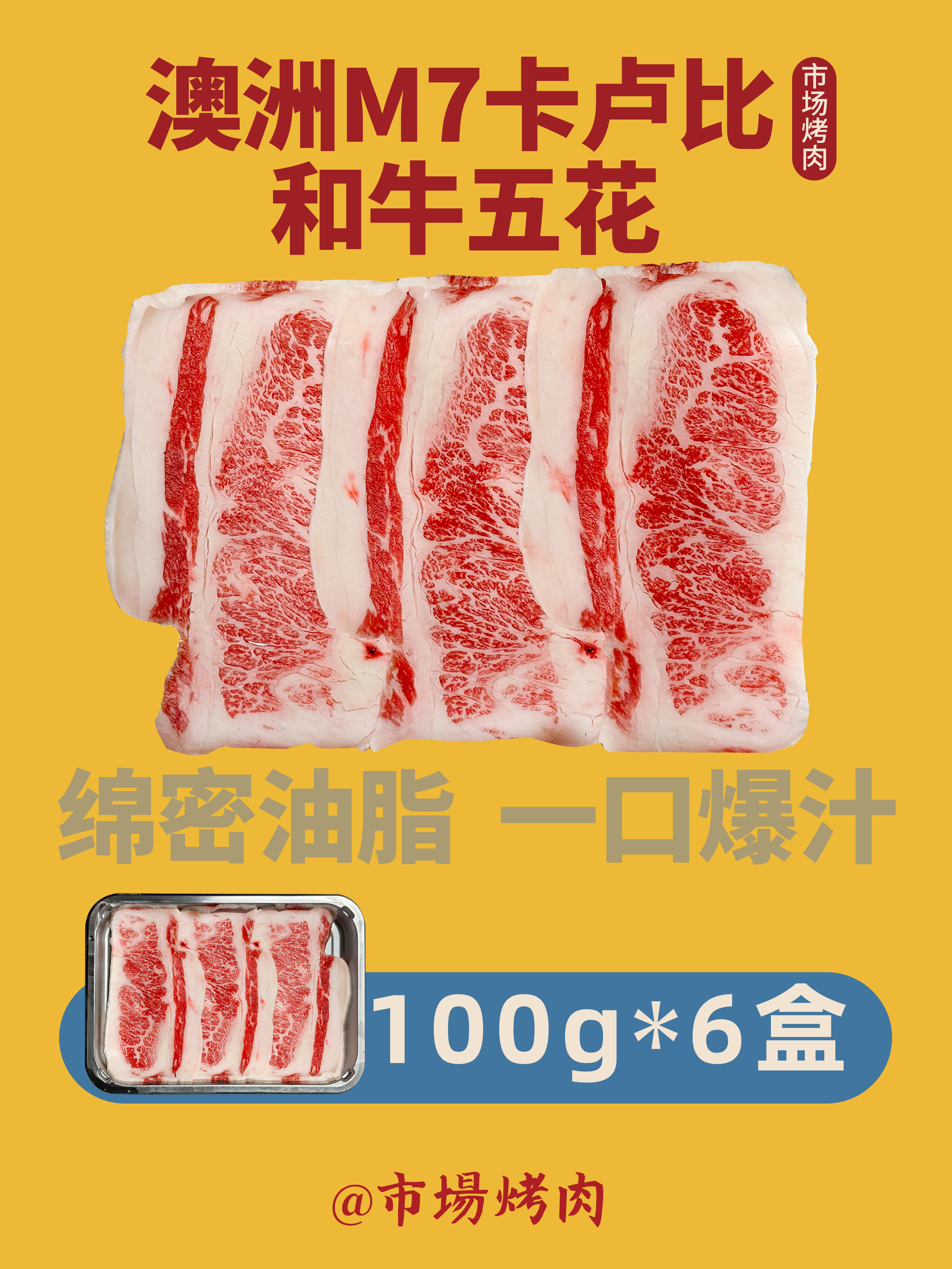 澳洲M7卡卢比和牛五花 原切进口牛肉片家庭烤肉