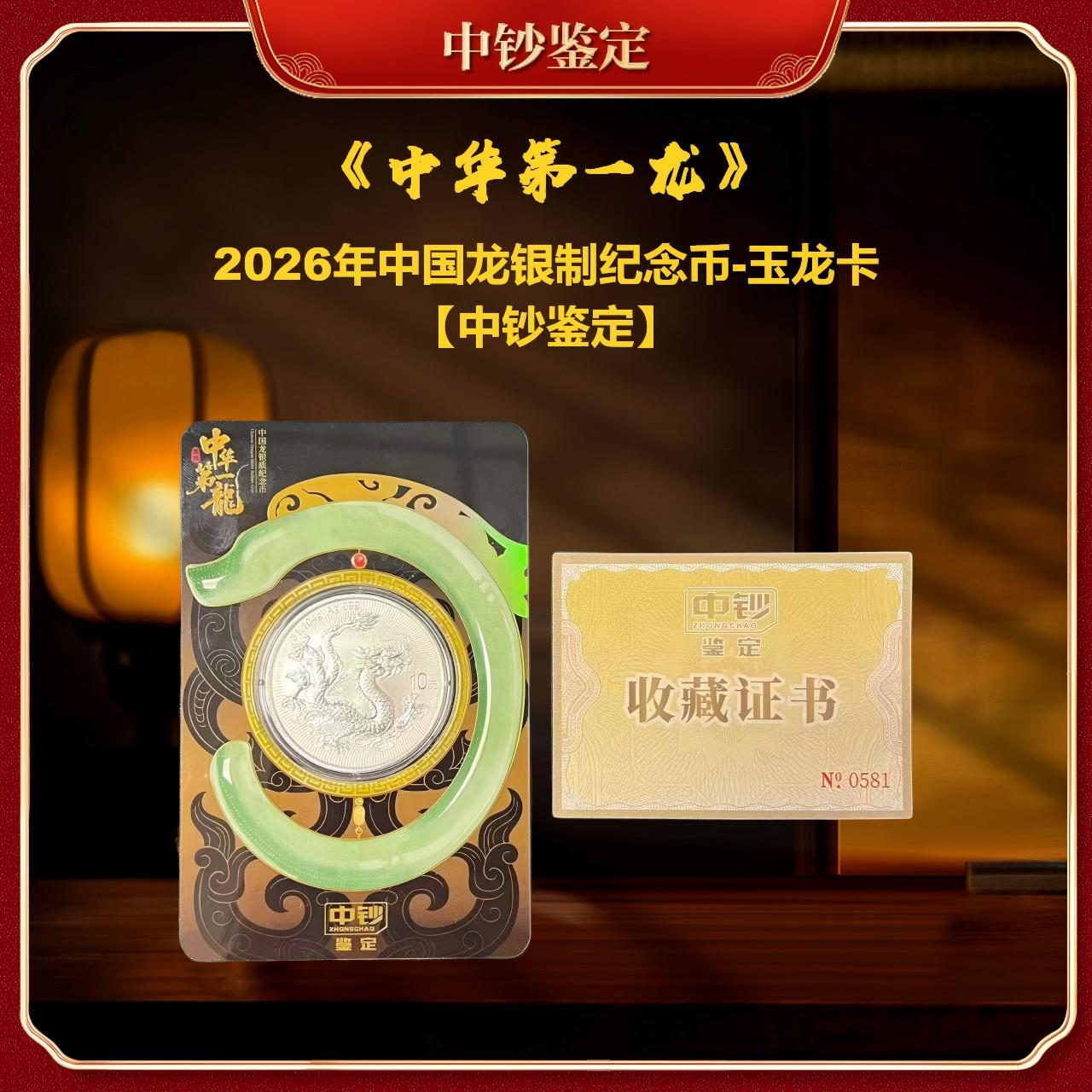 【钱博封装】2026年中国龙印制纪念币-玉龙卡