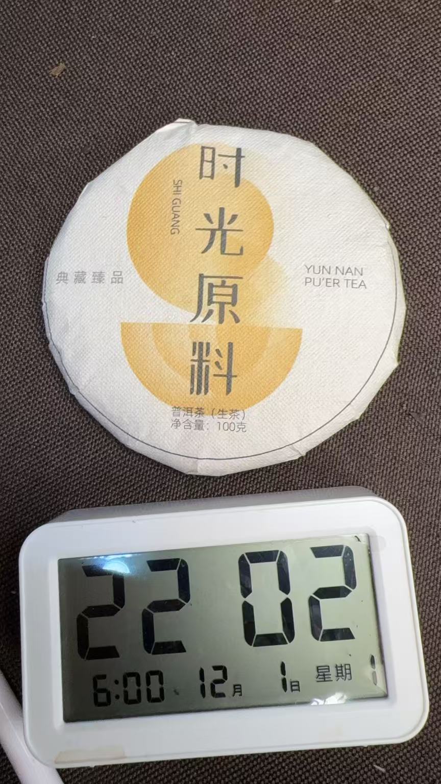 2016年《时光原料》100g普洱生茶【251201-09-001】