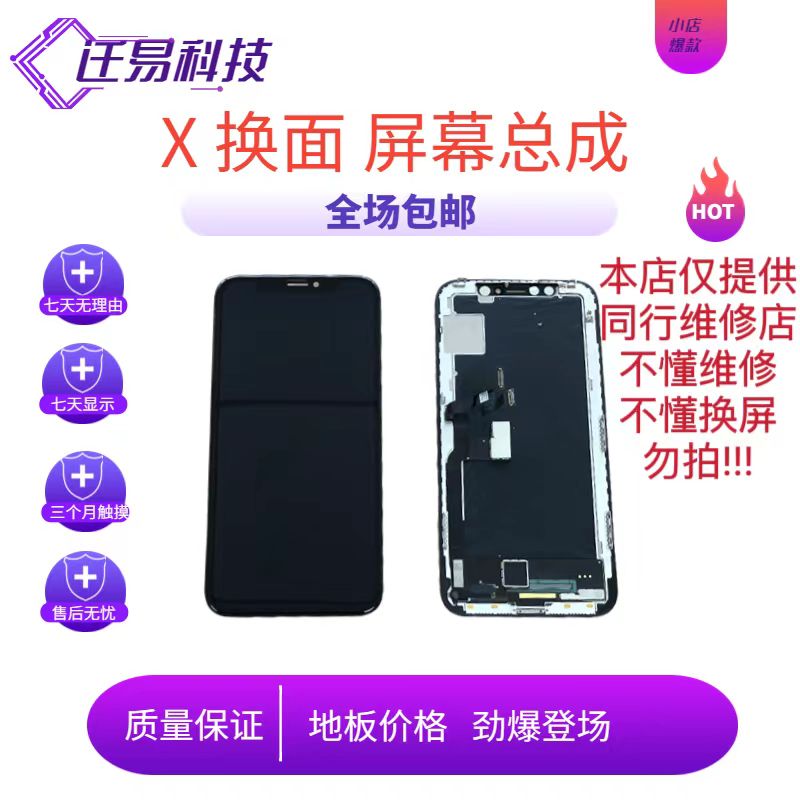 准新品  迁易屏幕 适用于 X 纯原 换面 屏幕总成
