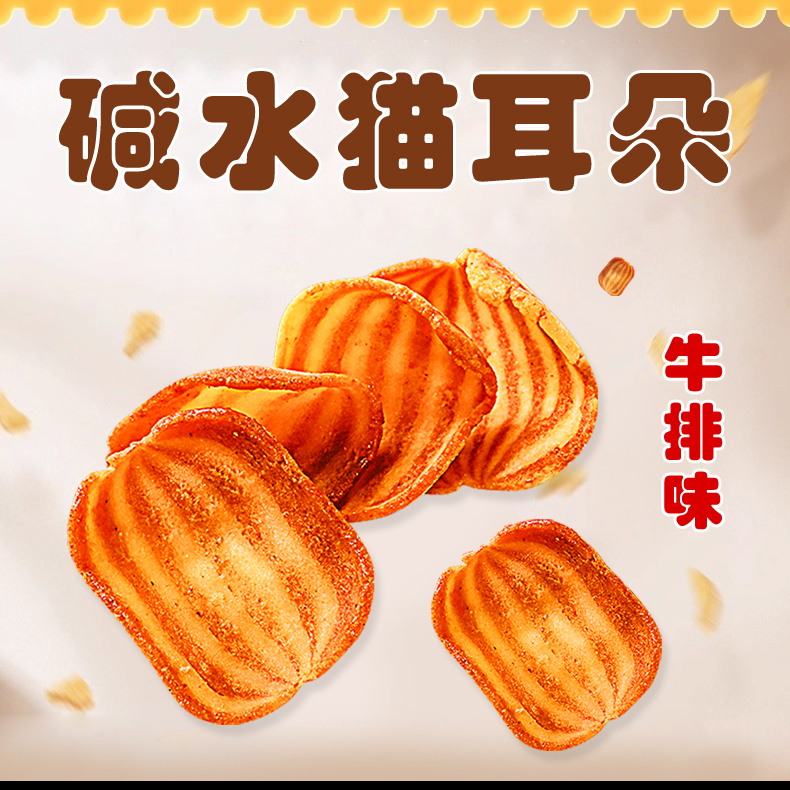 食堂主碱水猫耳朵牛排味卷320g牛排味酥脆追剧休闲解馋零食小吃