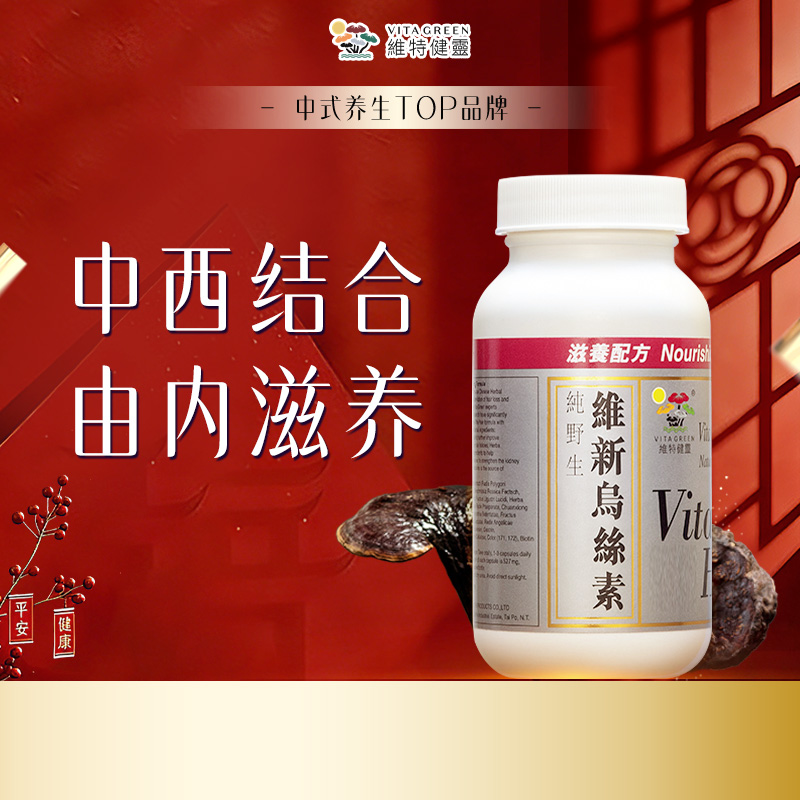 【年终狂欢季】Vita Green/维特健灵 维新乌丝素 40粒/瓶 自播间*