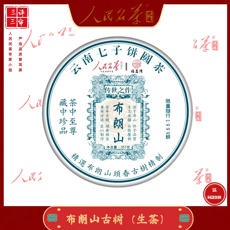 【彭姐优选】2020年-布朗山古树-普洱生茶-357克/饼【带茶样】