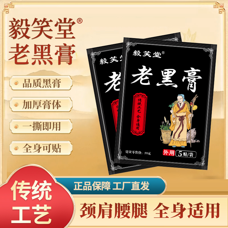 毅笑堂老黑膏腰椎膝盖颈椎肩周全身通用草本膏贴