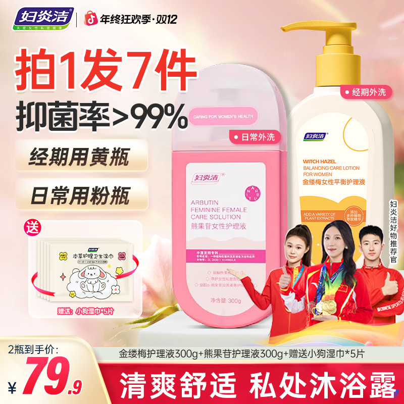 妇炎洁私密平衡洗液金缕梅熊果苷女性抑菌养护温和清爽私密洗护液