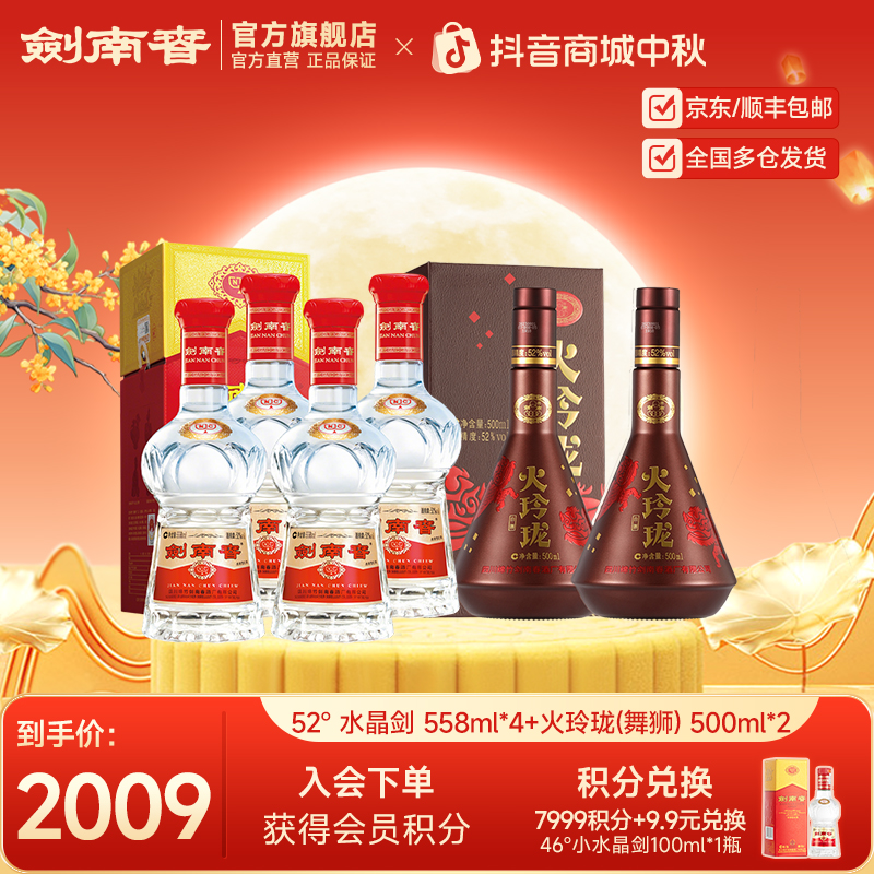 剑南春52度水晶剑南春558ml*4瓶+52度火玲珑（舞狮）500ml*2瓶 组合