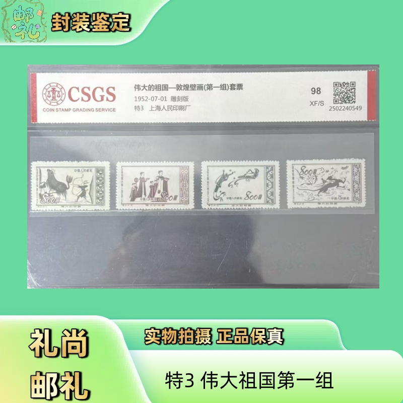 1952年 特3 伟大的祖国敦煌壁画第一组邮票