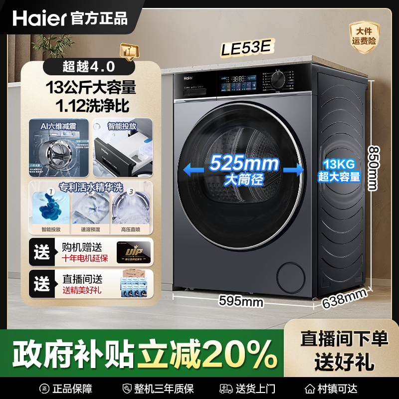 【旗舰爆款】海尔13kg大容量滚筒洗衣机53E健康除菌螨活水精华洗 主