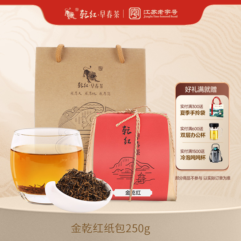 【2025现货】乾红早春宜兴红茶特级明前金乾红茶 纸包好茶250g