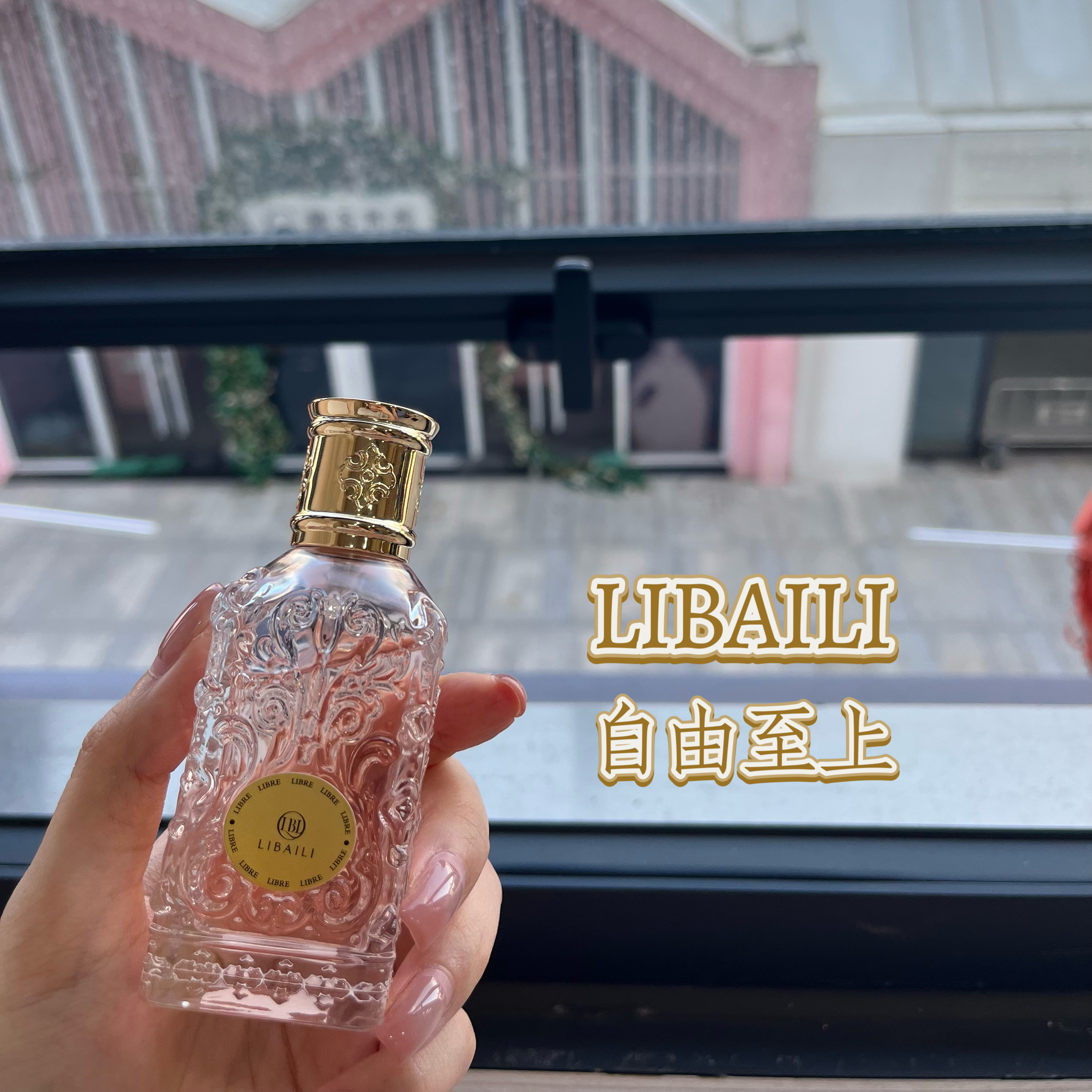 LIBAILI丽百莉香水 自由至上