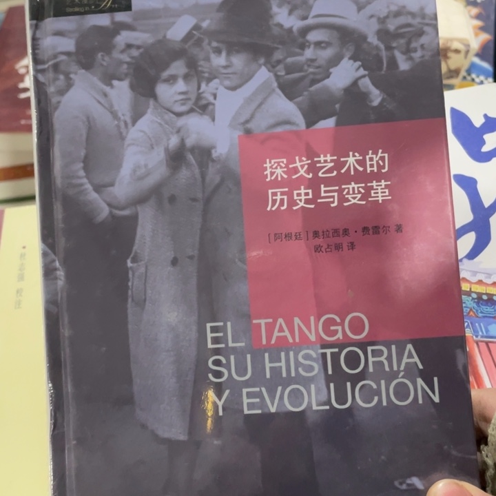 探戈艺术的历史与变革塑封