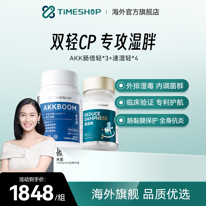 【双轻CP】TimeShop AKK001肠倍轻akk益生菌速湿轻健脾祛湿身材管理