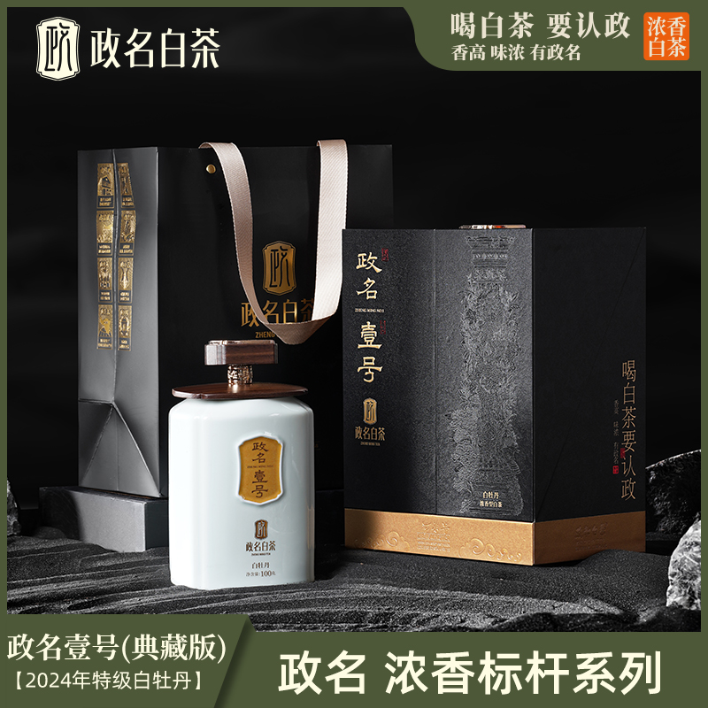 【典藏礼盒装】政和白茶2024头采春茶特级白牡丹余步贵亲制政名壹号