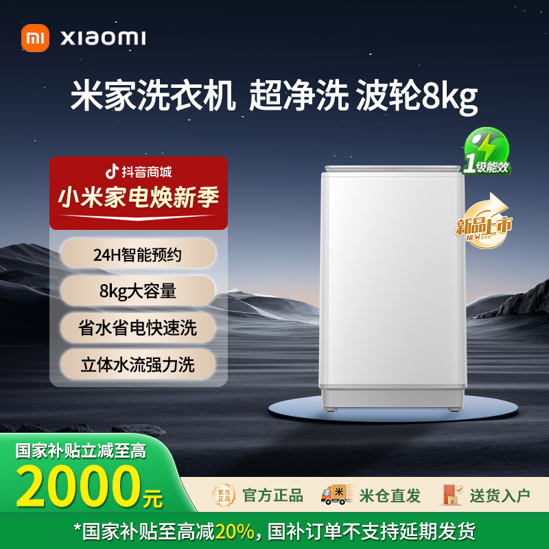 【双十二】小米米家8kg超净洗波轮洗衣机一级能效 XQB80MJ106