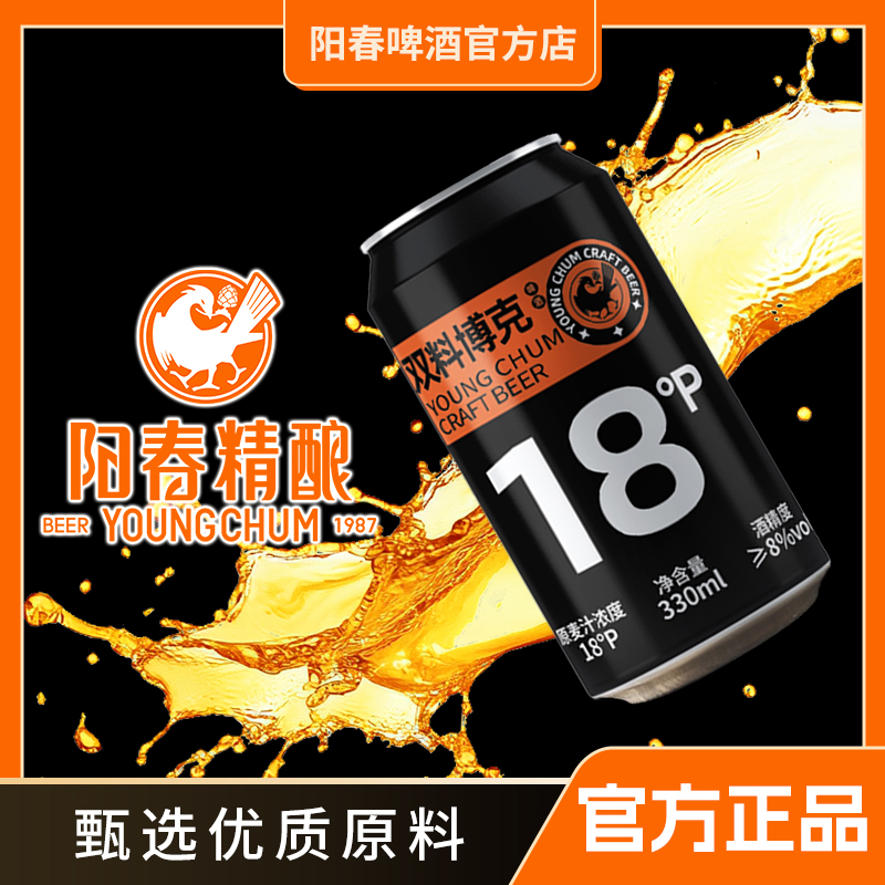 阳春18°P双料博克烈性高度数啤酒双倍用料浓烈型330ml*12罐整箱