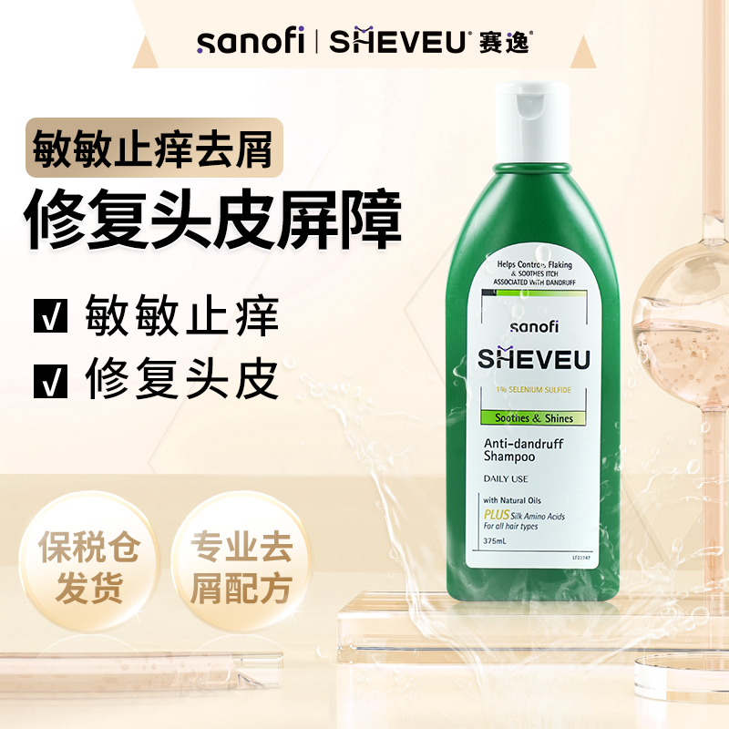 【绿瓶】sheveu赛逸硫化硒去屑绿瓶375ml去屑止痒泛红修护200ml*2