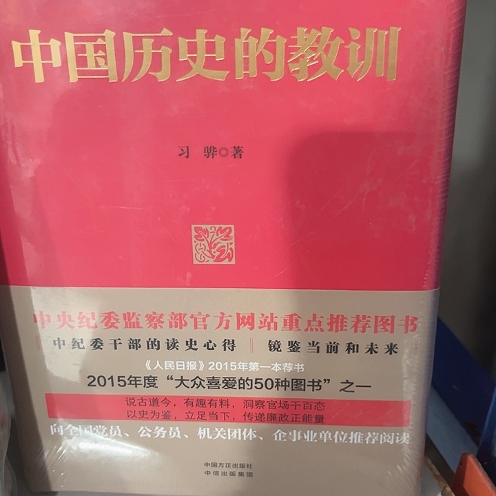 中国历史的教训全新