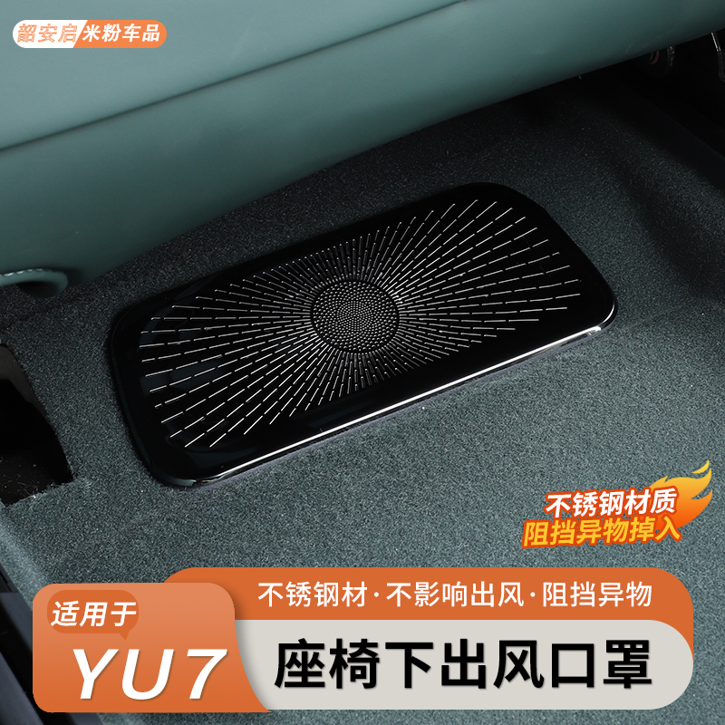 适用于小米YU7座椅下出风口保护罩空调防堵网车内饰汽车专用配件