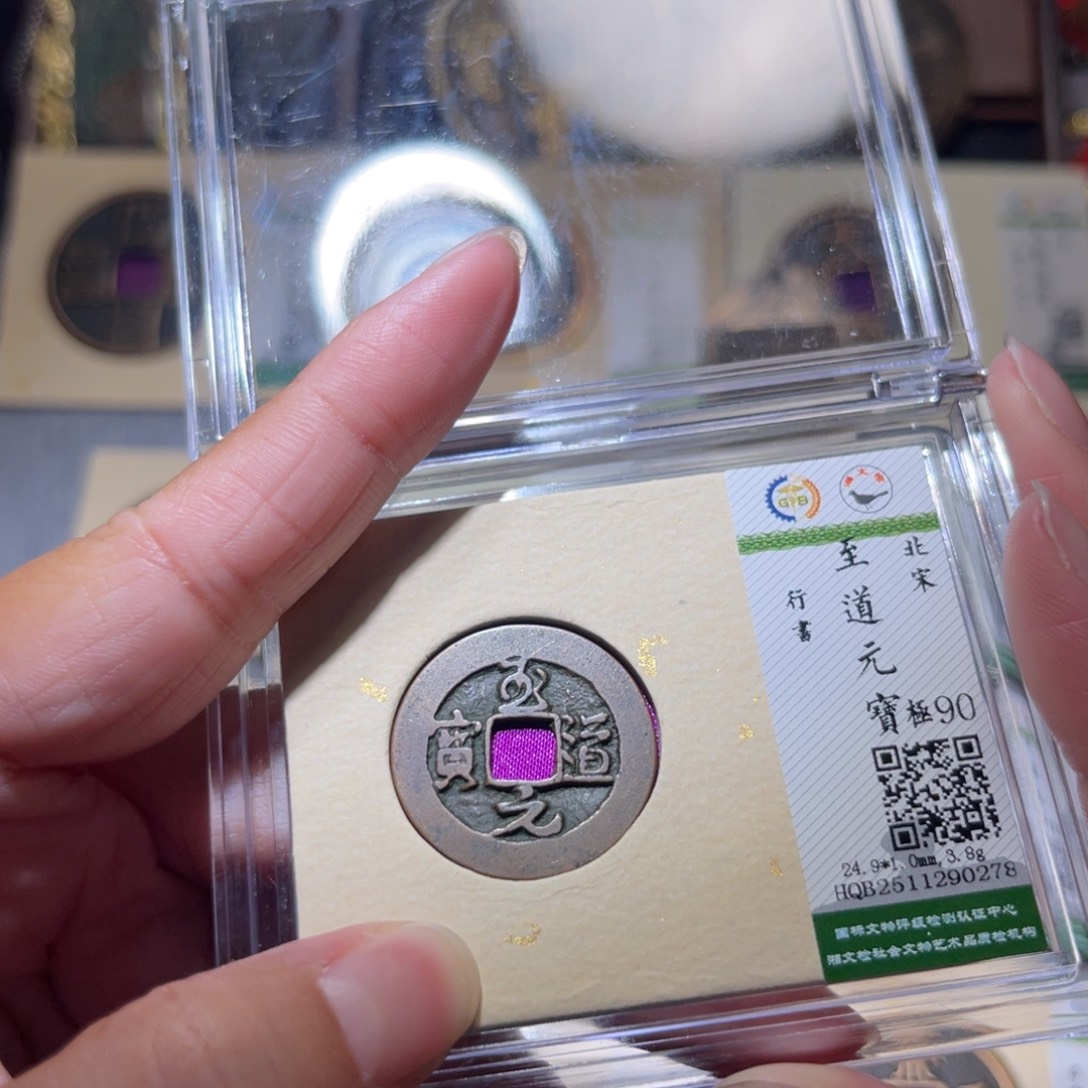 铜隆兴珍泉收藏至道0278