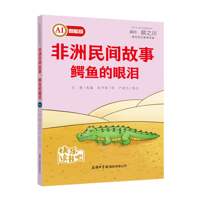 非洲民间故事：鳄鱼的眼泪-“快乐读书吧”推荐书目，AI智能伴读