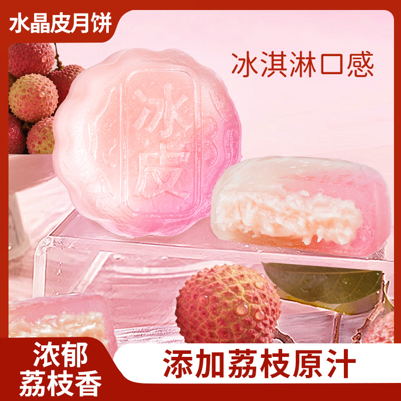 冰皮荔枝味月饼糯叽叽糕点水晶皮装中秋节送礼高端高级水果味月饼