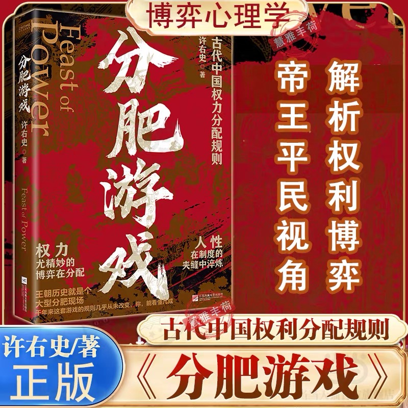 【认准正版】分肥游戏：古代中国的权力分配潜规则 许右史作品