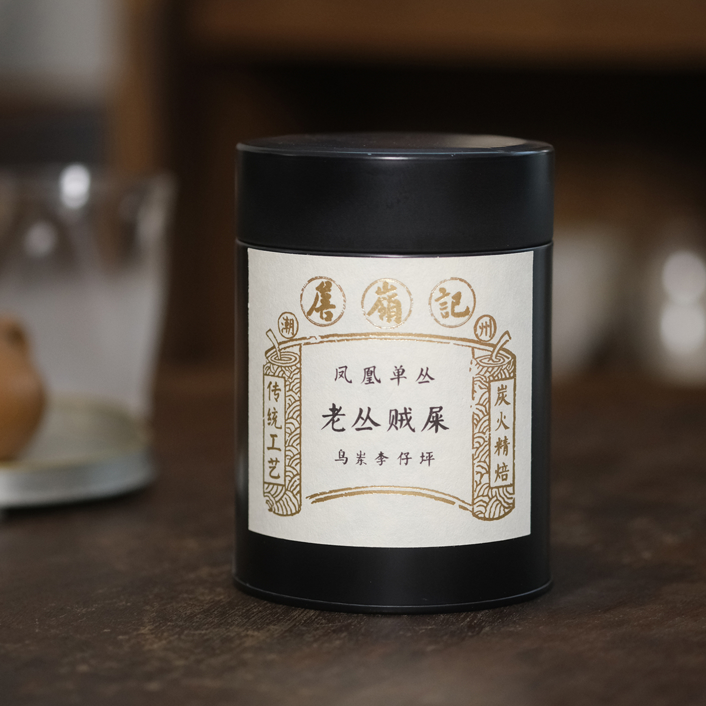 【范范精选】詹岭记 老丛贼屎 凤凰单丛潮州单枞茶 50g